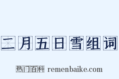 二月五日雪组词是什么意思的图片